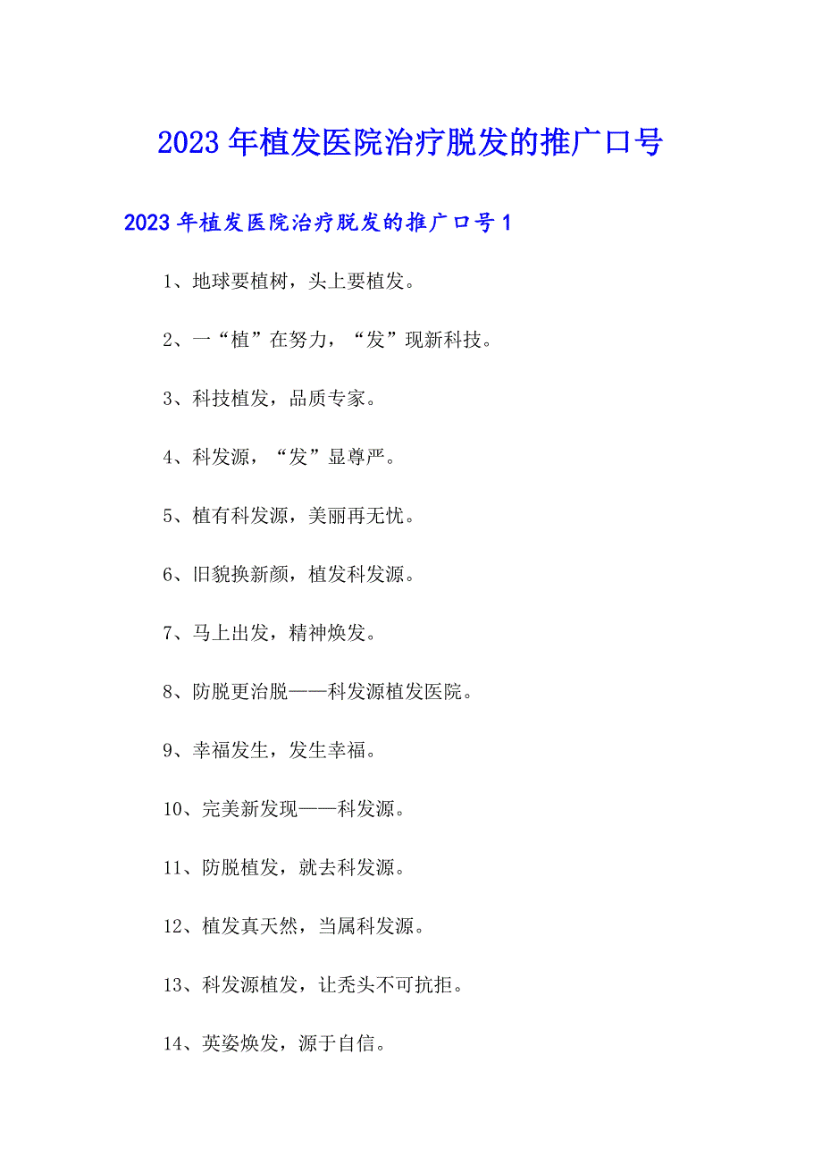 2023年植发医院治疗脱发的推广口号_第1页