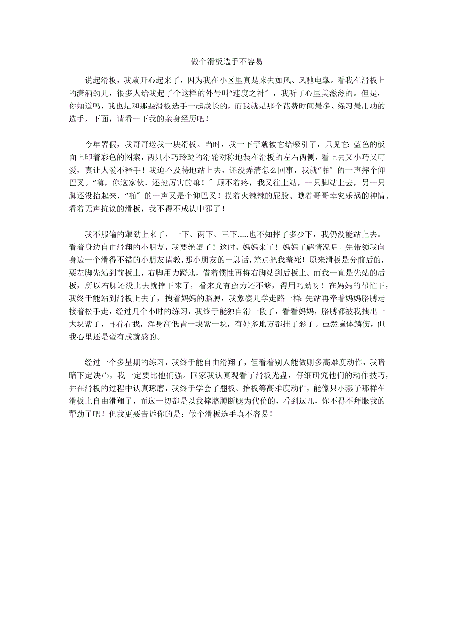 做个滑板选手不容易_第1页