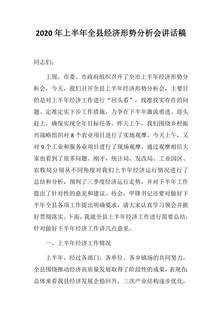 党政发言讲话：2020年上半年全县经济形势分析会讲话稿.docx_第1页