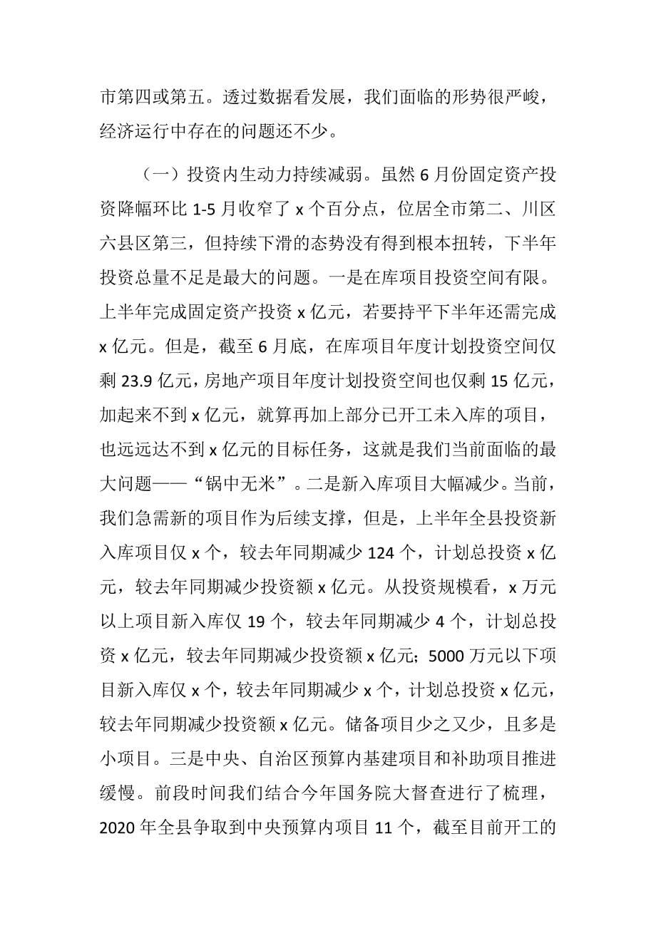 党政发言讲话：2020年上半年全县经济形势分析会讲话稿.docx_第5页