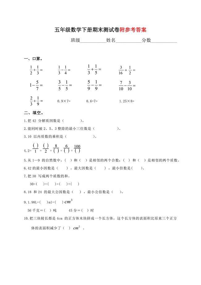 02人教版五年级数学下册期末测试试题及答案.doc