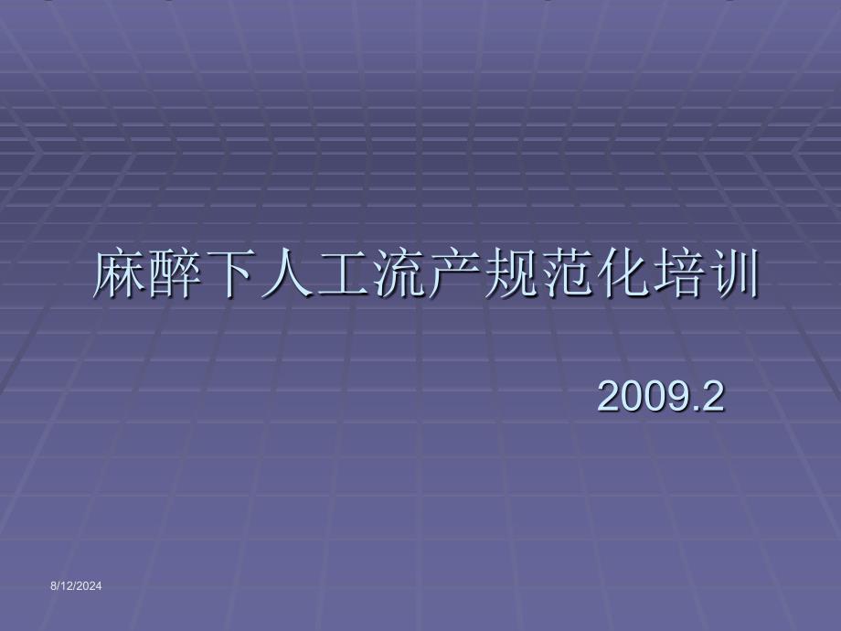 麻醉下人工流产规范化培训课件_第1页