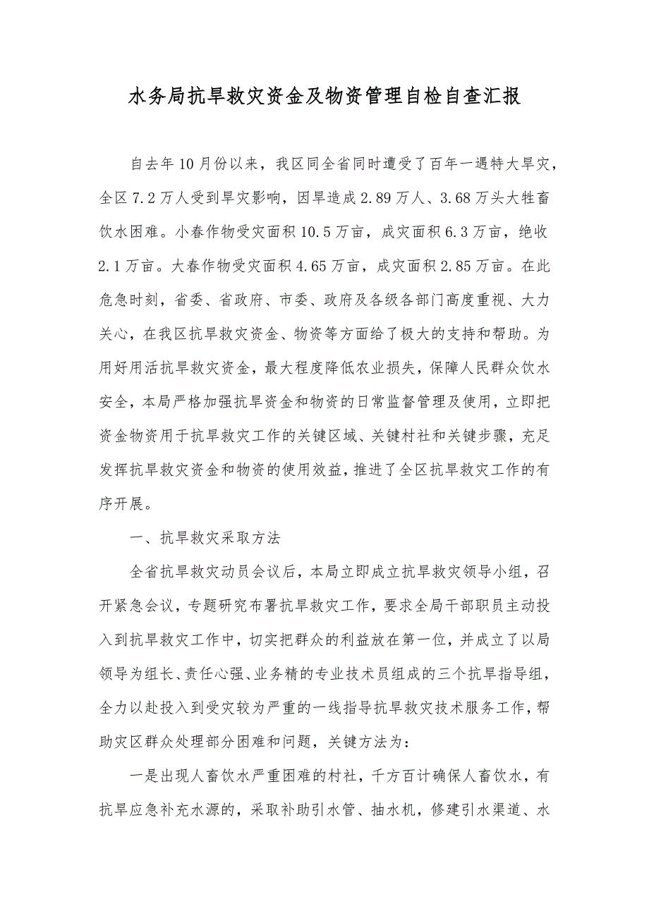 水务局抗旱救灾资金及物资管理自检自查汇报_第1页