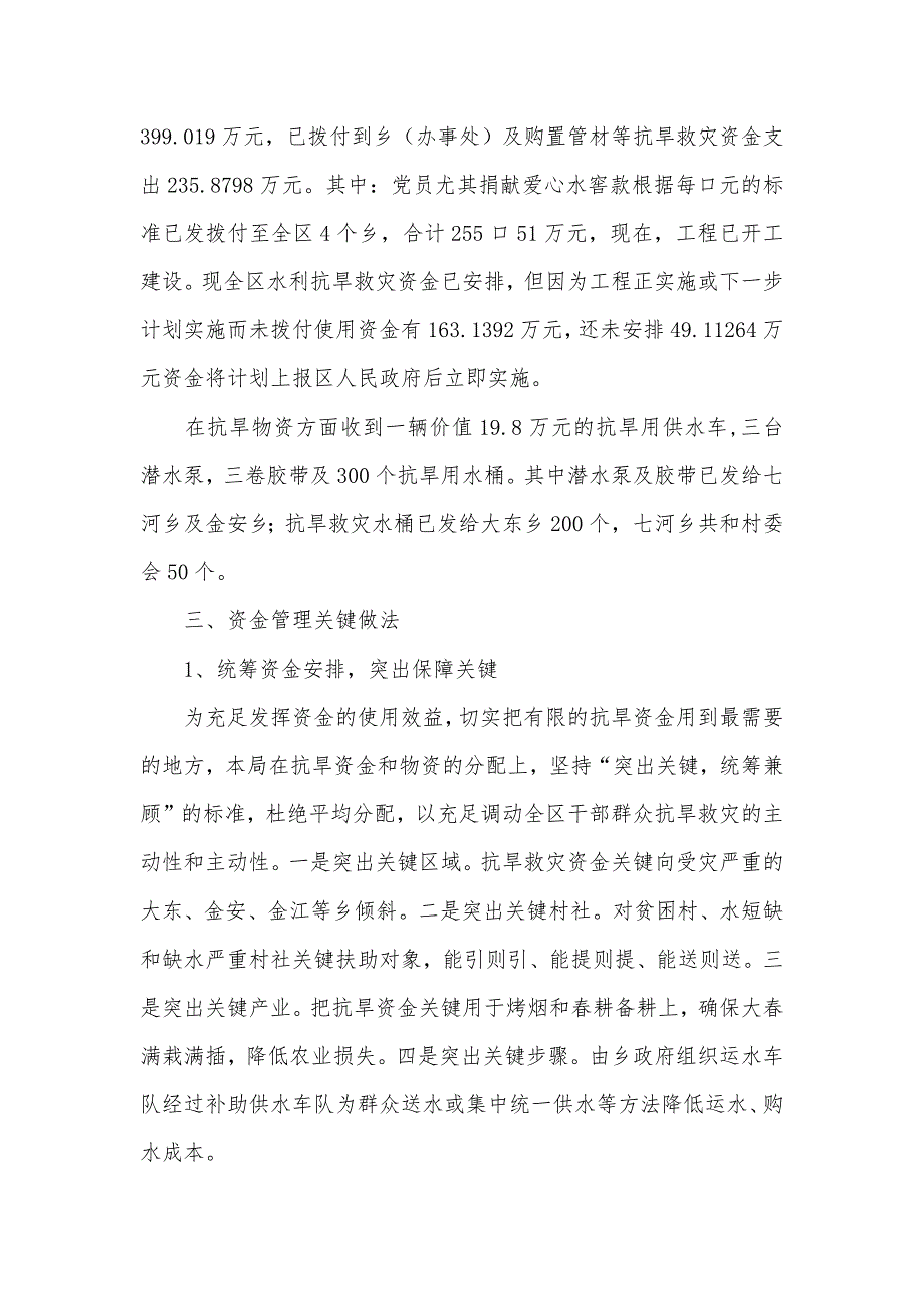 水务局抗旱救灾资金及物资管理自检自查汇报_第3页