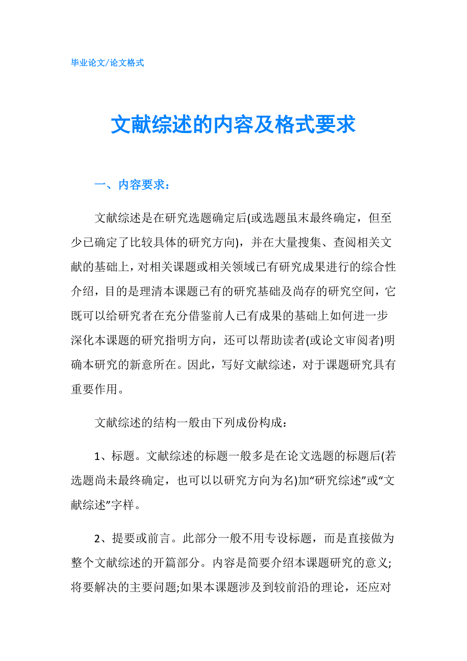 文献综述的内容及格式要求.doc_第1页