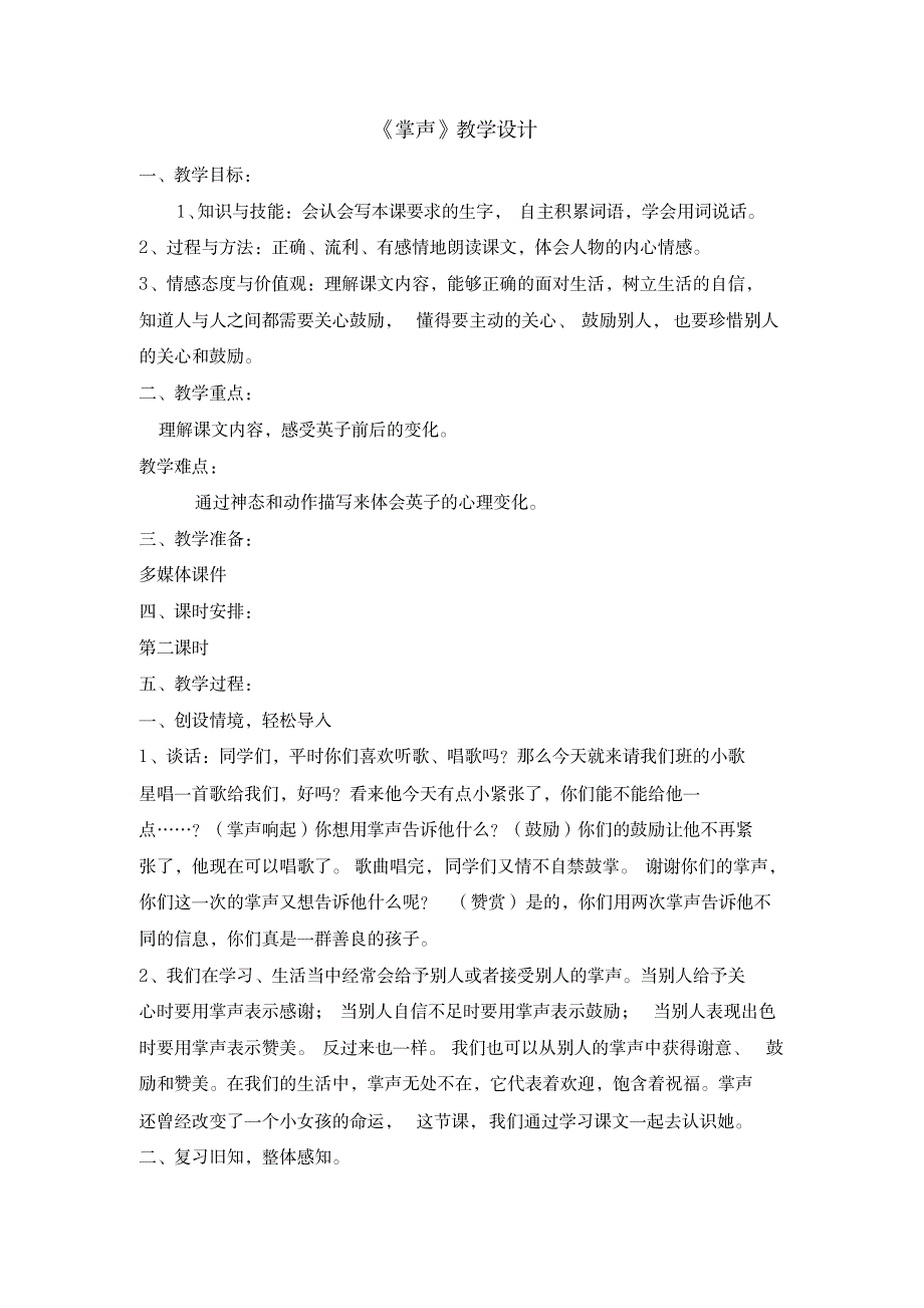 三年级上册语文教案-25掌声第二课时人教部编版.doc_小学教育-小学学案_第1页