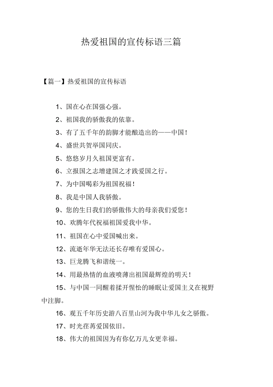 热爱祖国的宣传标语三篇_第1页