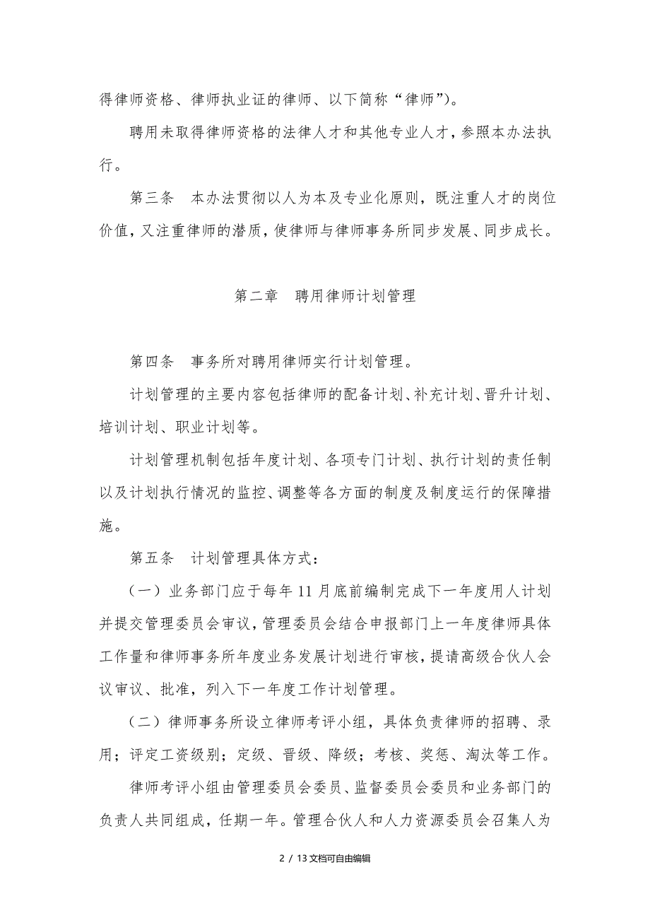 大成律师事务所聘用律师管理办法_第2页