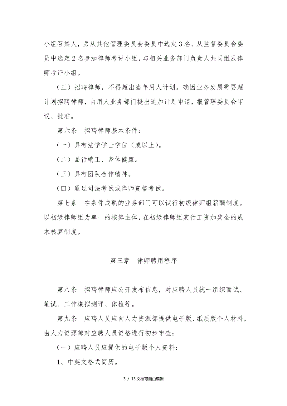 大成律师事务所聘用律师管理办法_第3页