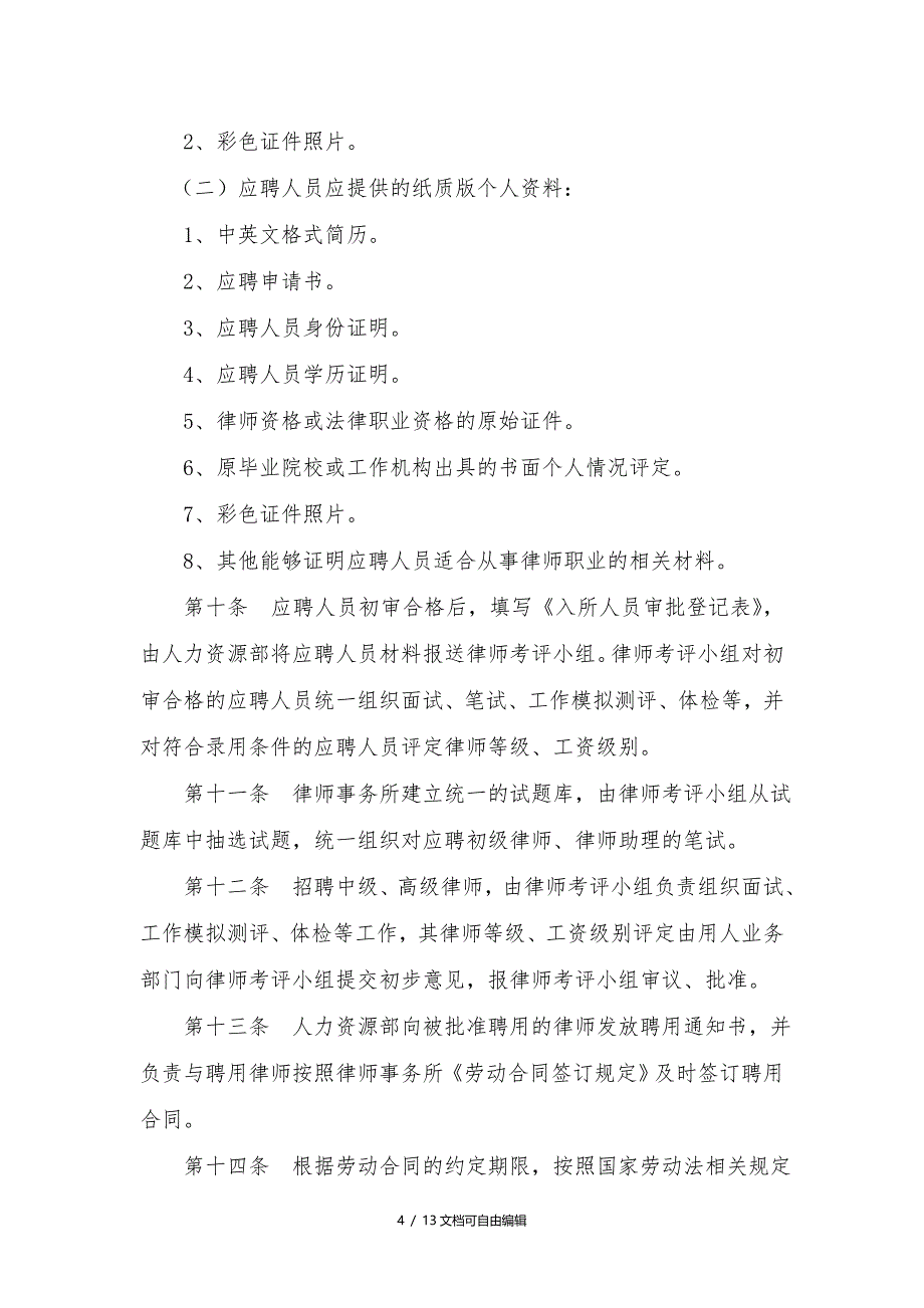 大成律师事务所聘用律师管理办法_第4页