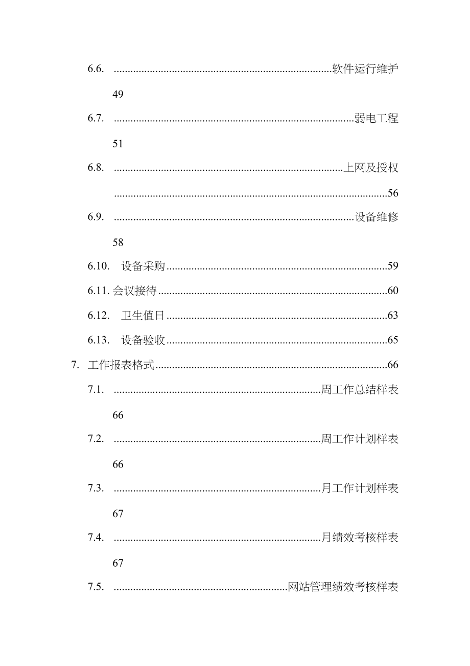 某某控股有限公司信息部工作指导手册_第4页