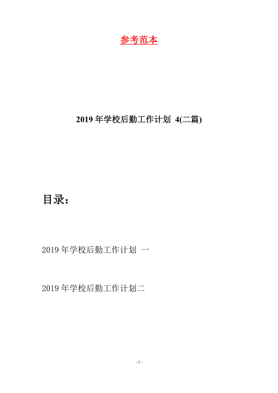 2019年学校后勤工作计划-4(二篇).docx_第1页