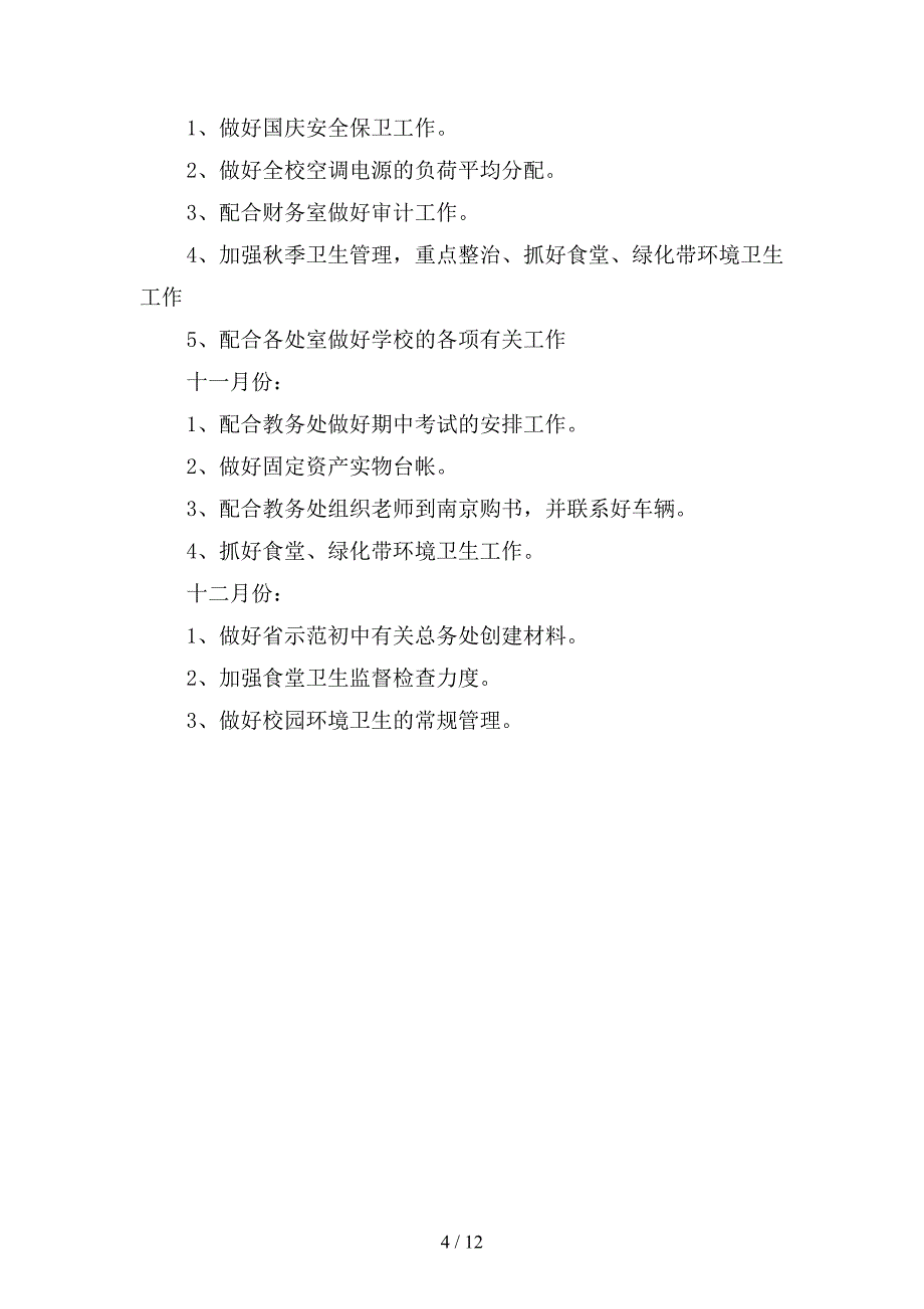 2019年学校后勤工作计划-4(二篇).docx_第4页