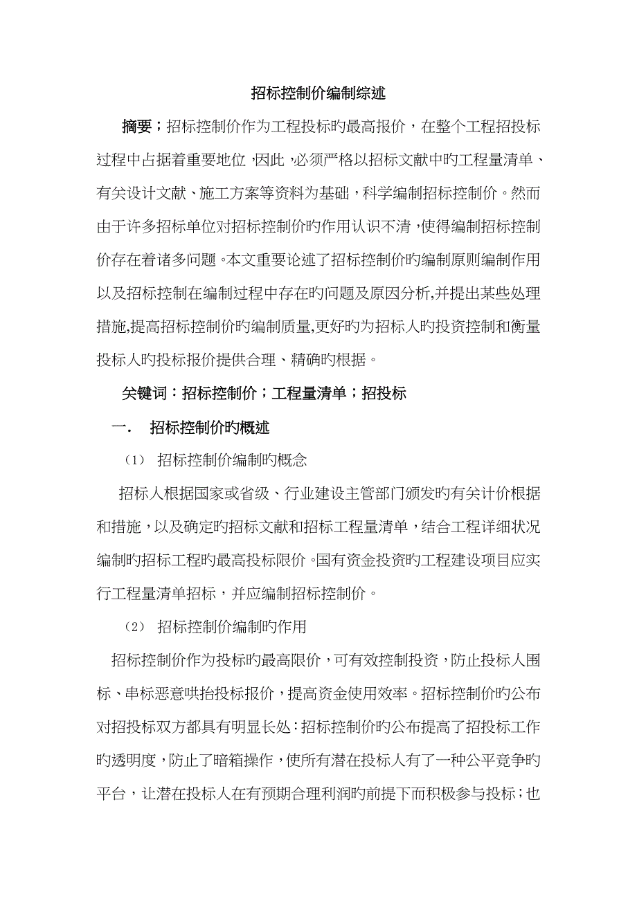 招标控制价文献综述_第1页