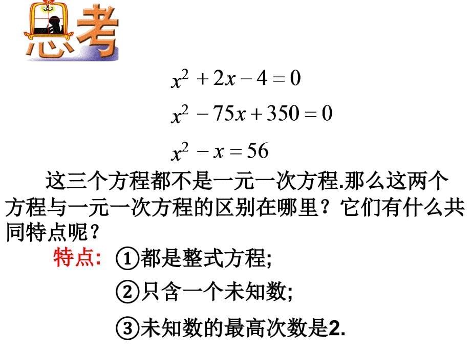 备课九年级数学上册21.1一元二次方程课件新版新人教版_第5页