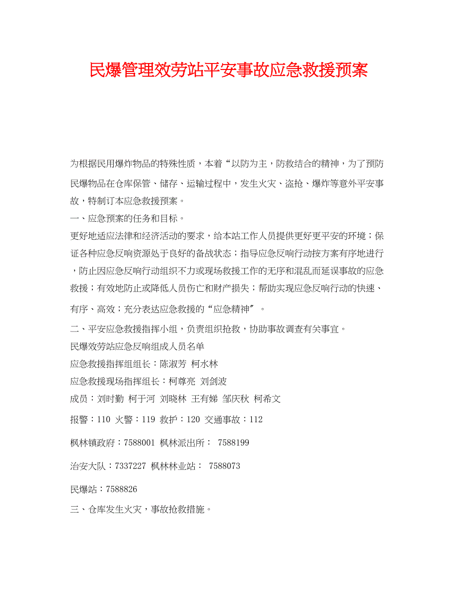 2023年《安全管理应急预案》之民爆管理服务站安全事故应急救援预案.docx_第1页