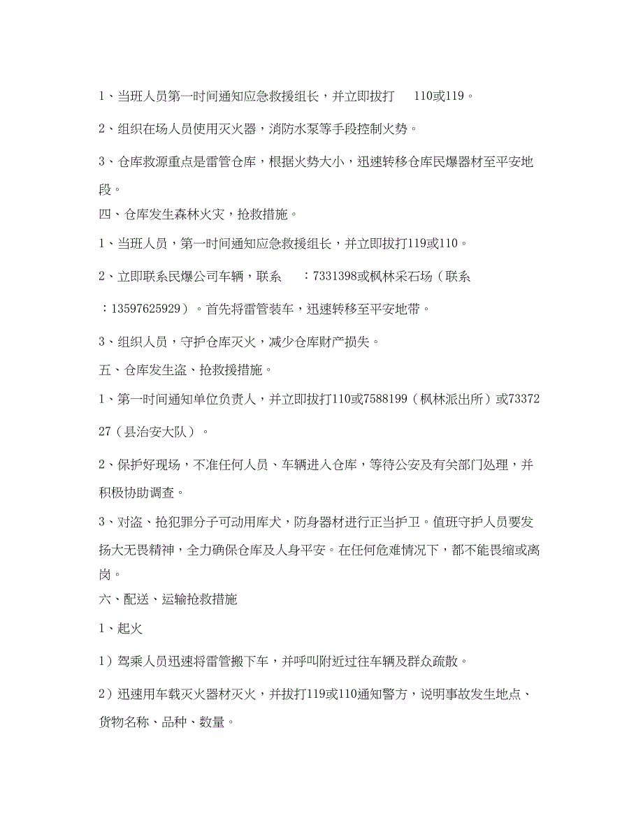 2023年《安全管理应急预案》之民爆管理服务站安全事故应急救援预案.docx_第2页