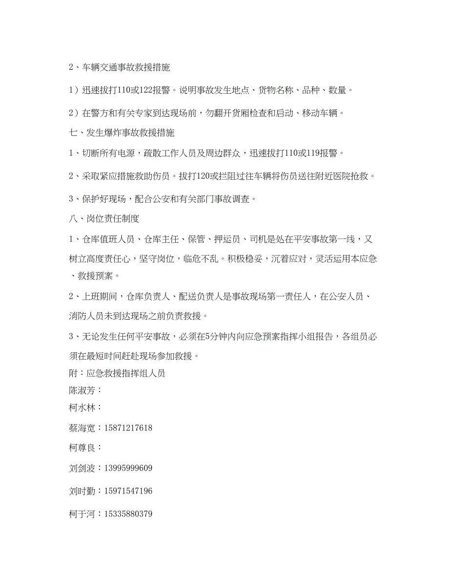 2023年《安全管理应急预案》之民爆管理服务站安全事故应急救援预案.docx_第3页