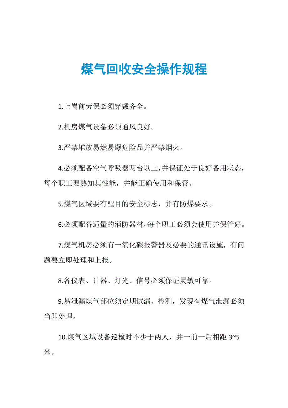 煤气回收安全操作规程_第1页