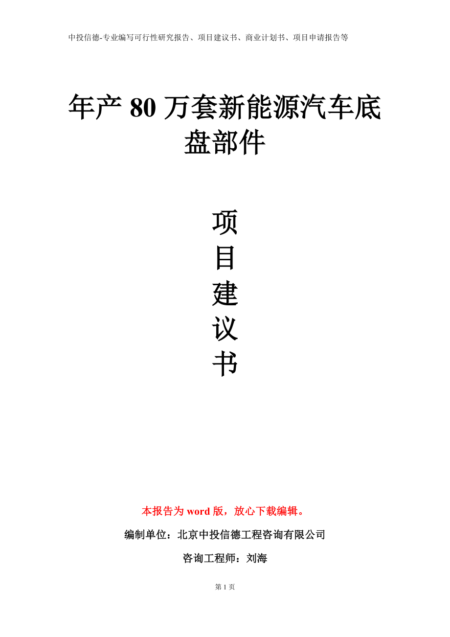 年产80万套新能源汽车底盘部件项目建议书写作模板_第1页