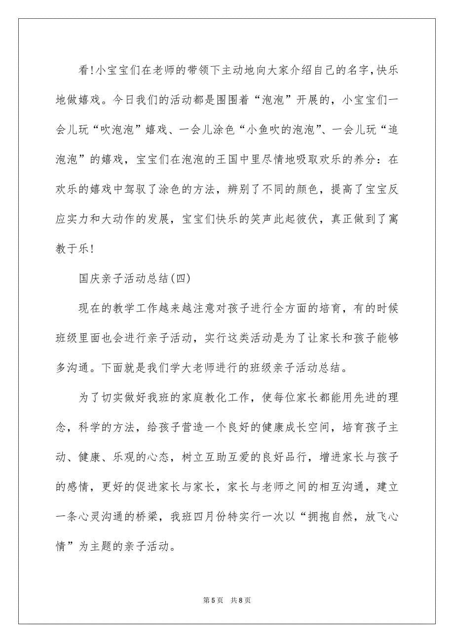 国庆亲子活动总结,国庆节亲子活动总结_第5页