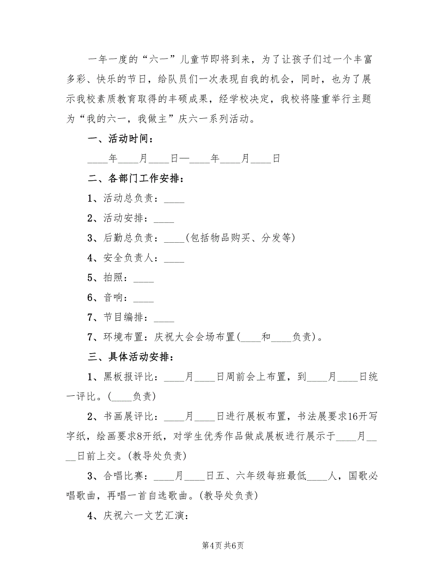 六一节活动方案设计方案模板（3篇）_第4页