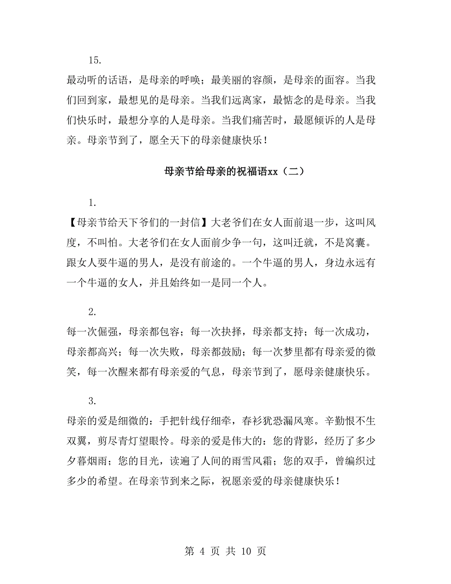 母亲节给母亲的祝福语xx年_第4页