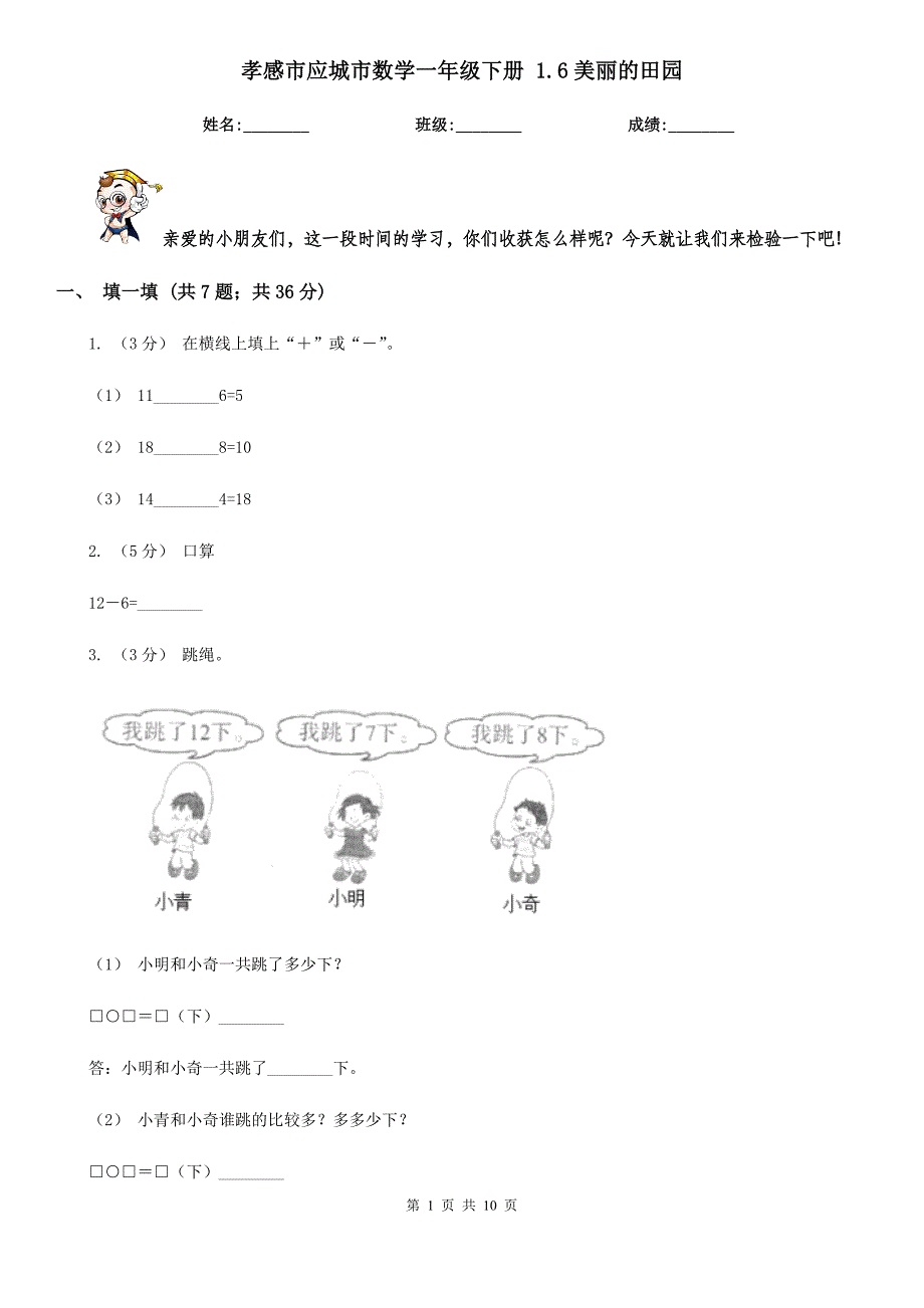 孝感市应城市数学一年级下册 1.6美丽的田园_第1页