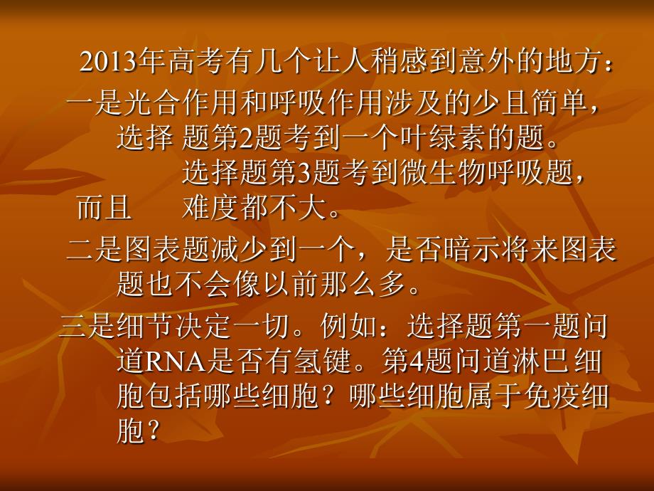 高考试题评价及高三生物复习策略交流会_第2页