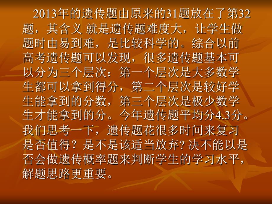 高考试题评价及高三生物复习策略交流会_第4页