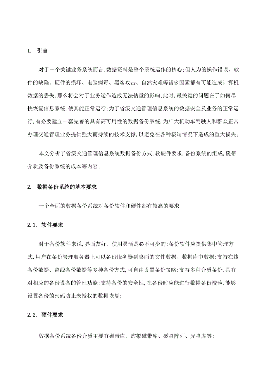 数据备份系统的设计_第1页