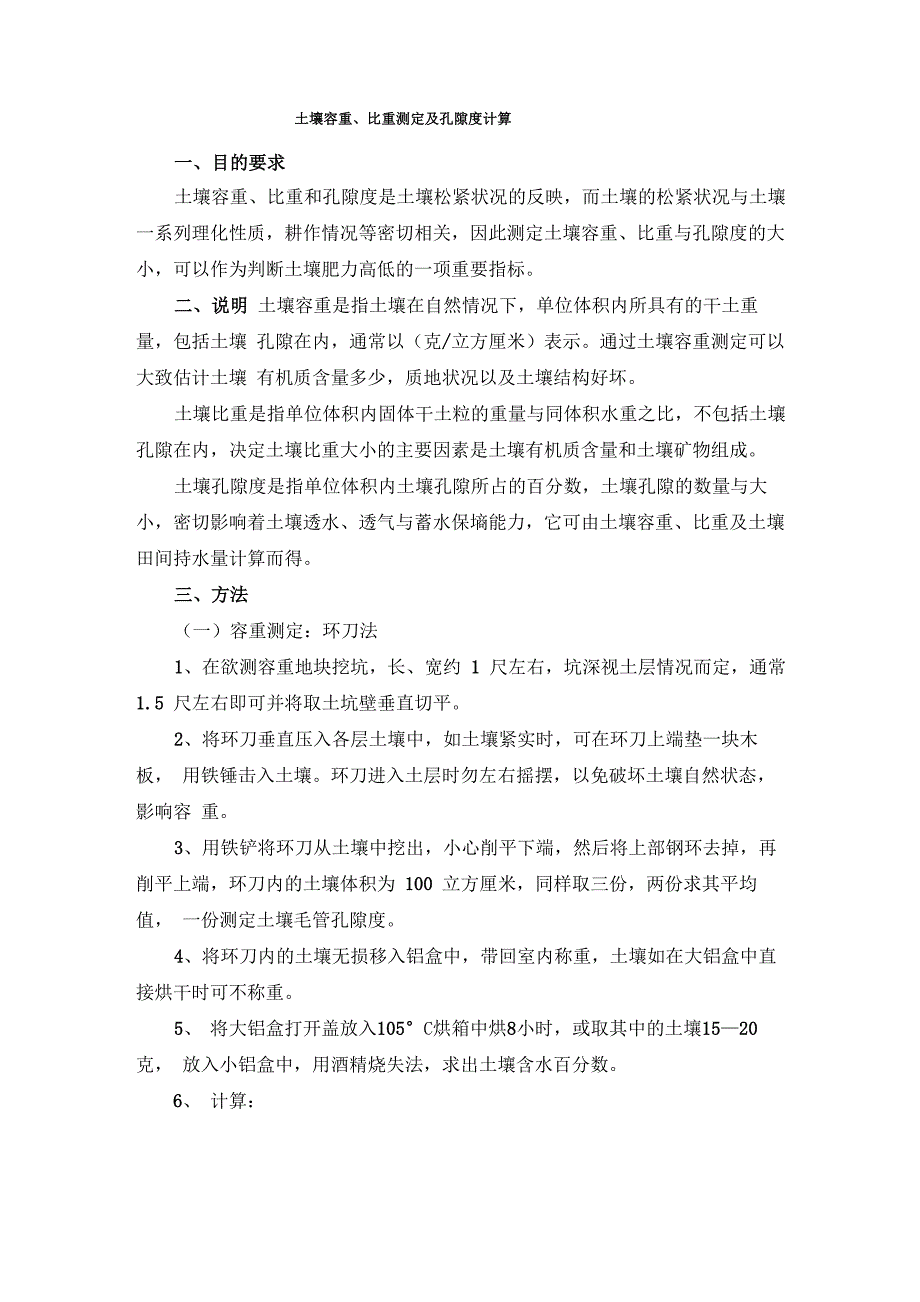 (完整word版)常用土壤容重、比重测定及孔隙度计算方法_第1页