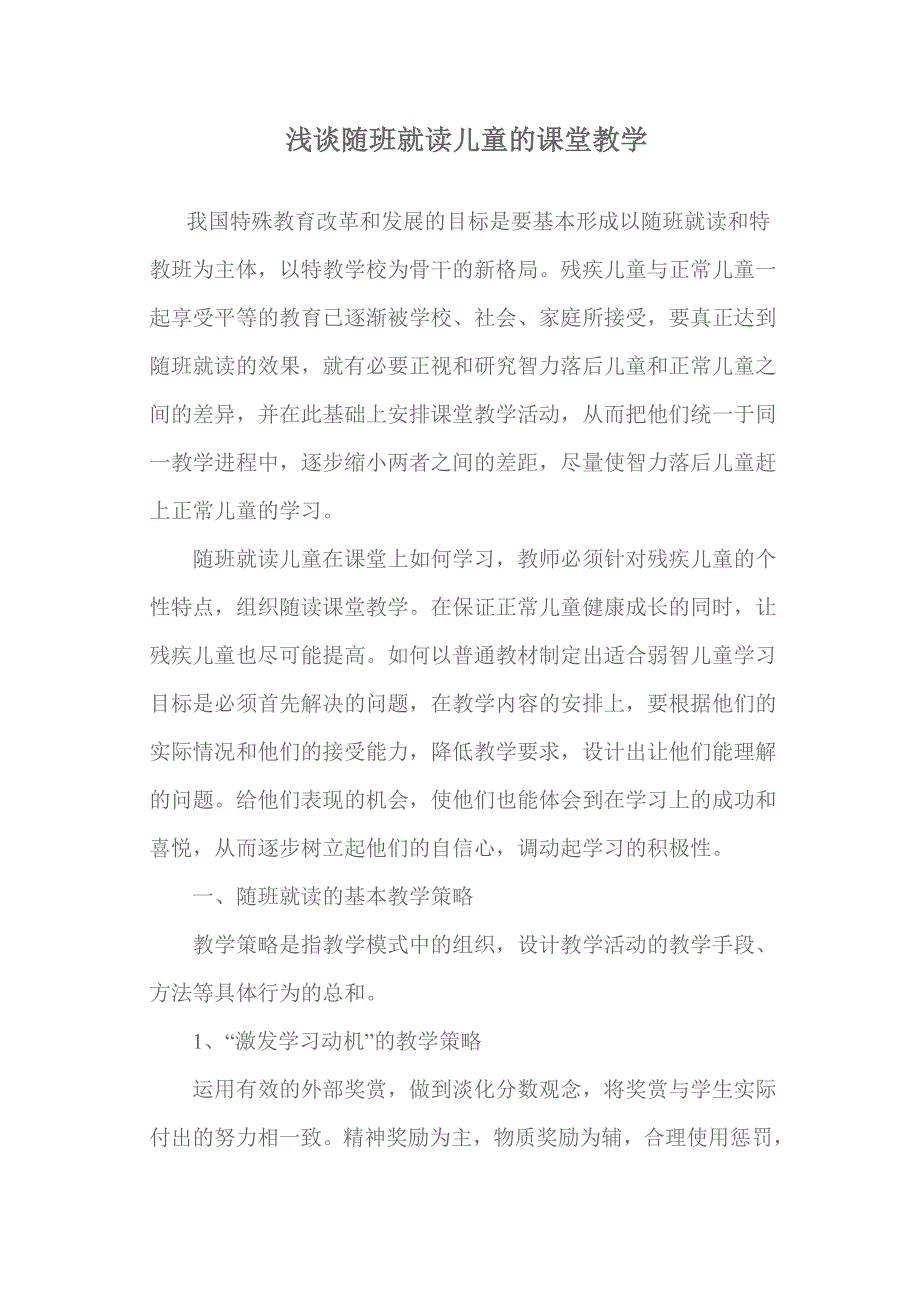 浅谈随班就读儿童的课堂教学.docx_第1页