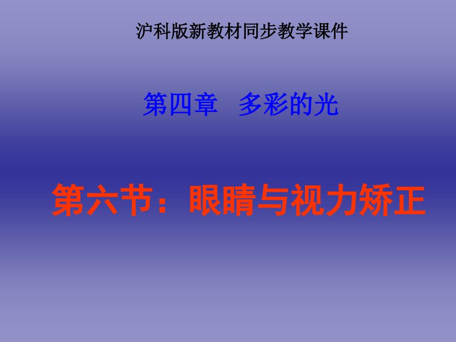 4.6眼睛与视力矫正pptflash课件_第1页