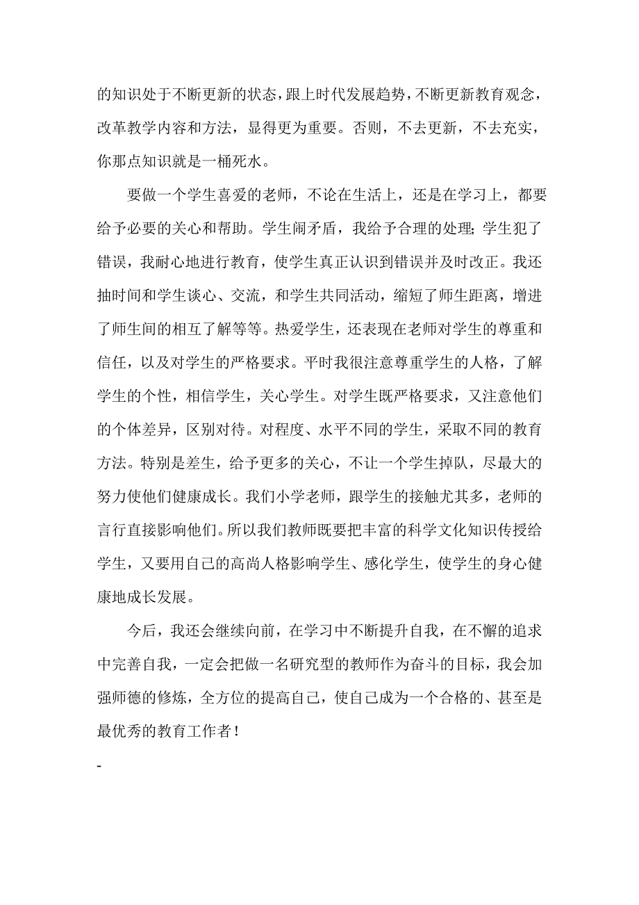 师德师风个人总结.doc_第3页