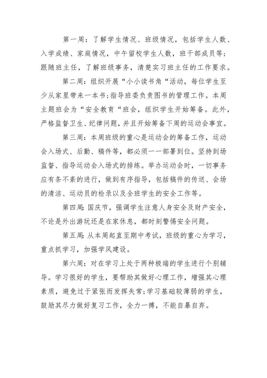 实习班主任工作计划范文2021.docx_第5页