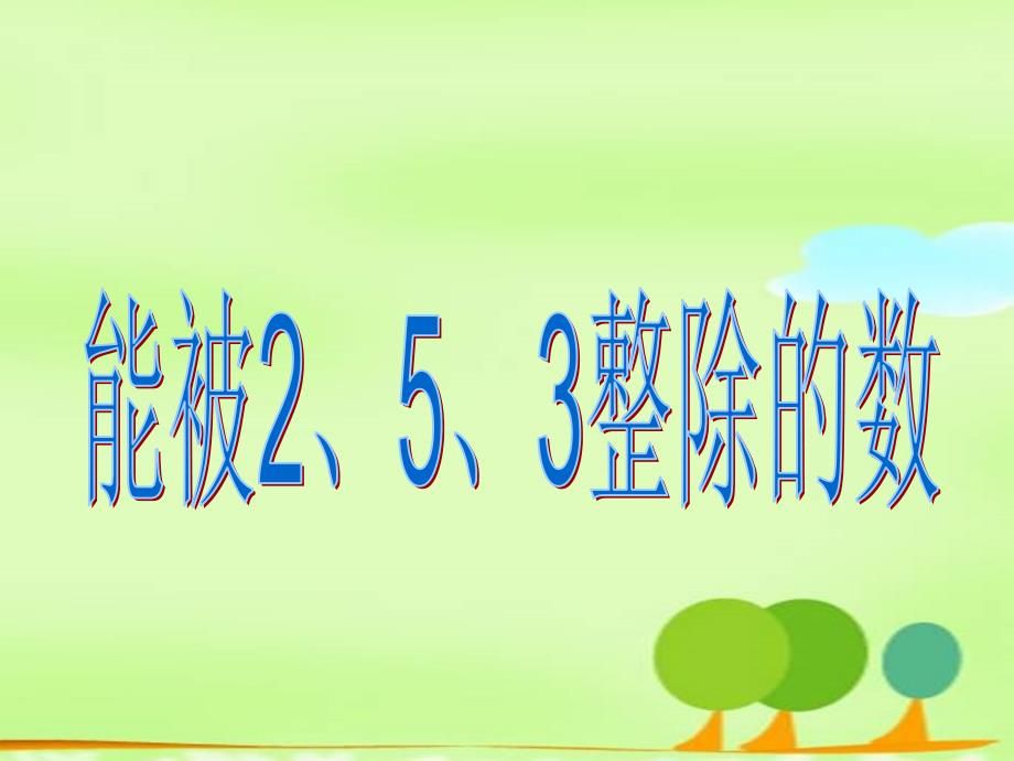 能被2、5、3整除的数4、8q精品教育_第1页