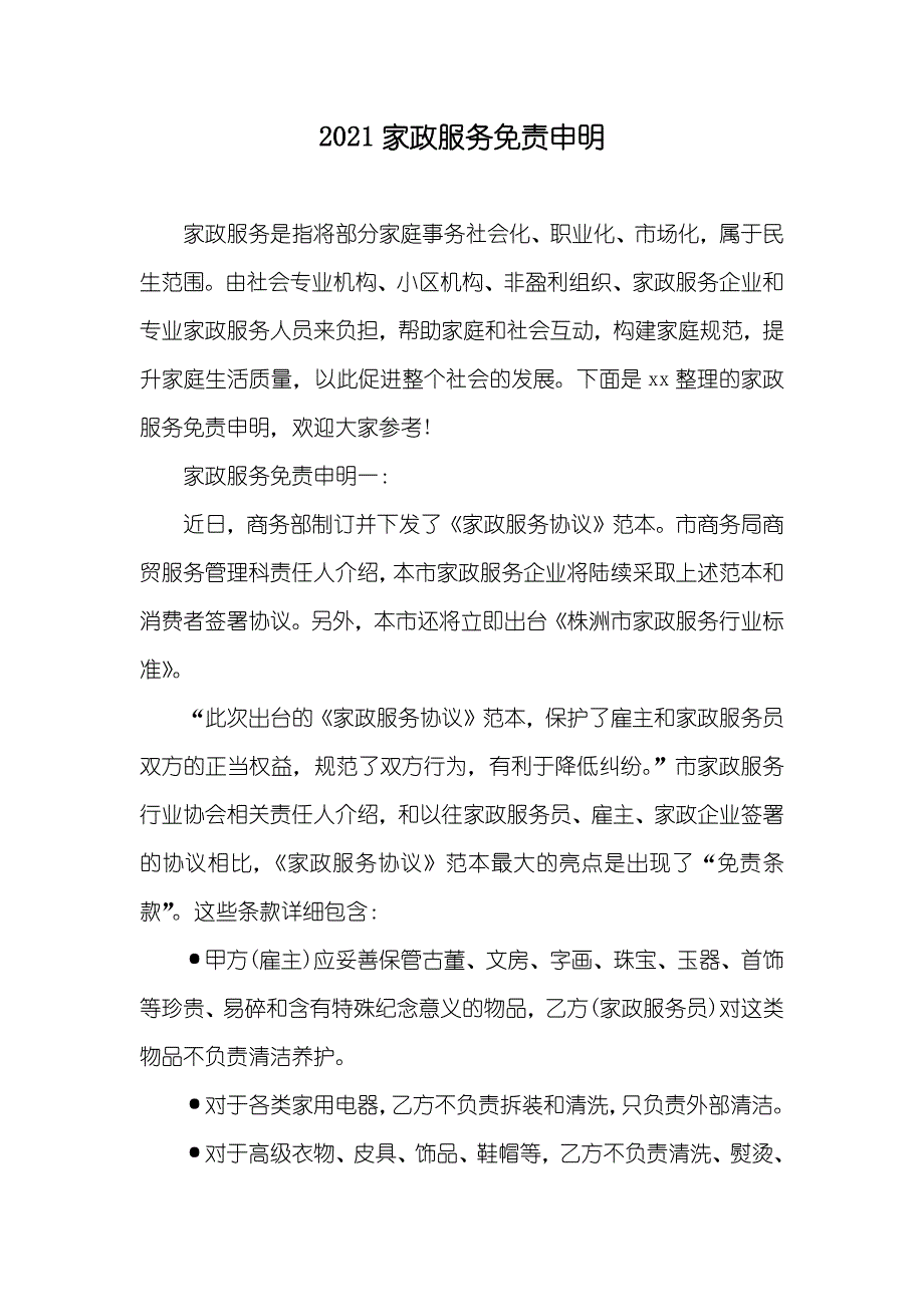 家政服务免责申明_第1页