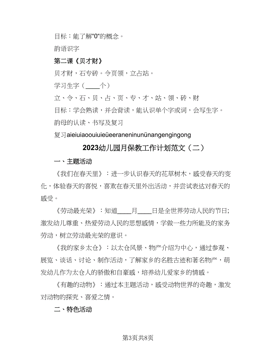 2023幼儿园月保教工作计划范文（四篇）.doc_第3页