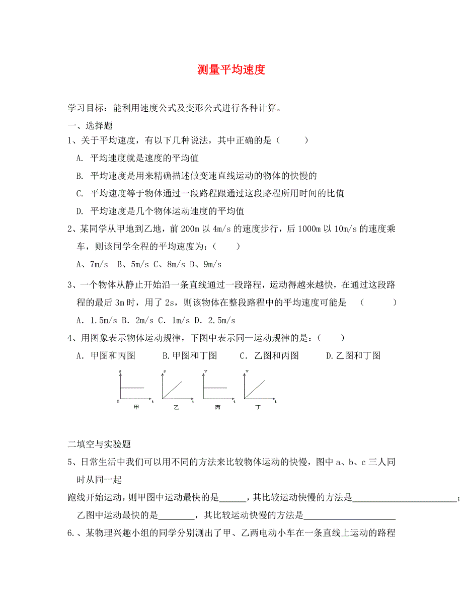 八年级物理上册 1.4 测量平均速度练习题（无答案）（新版）新人教版（通用）_第1页