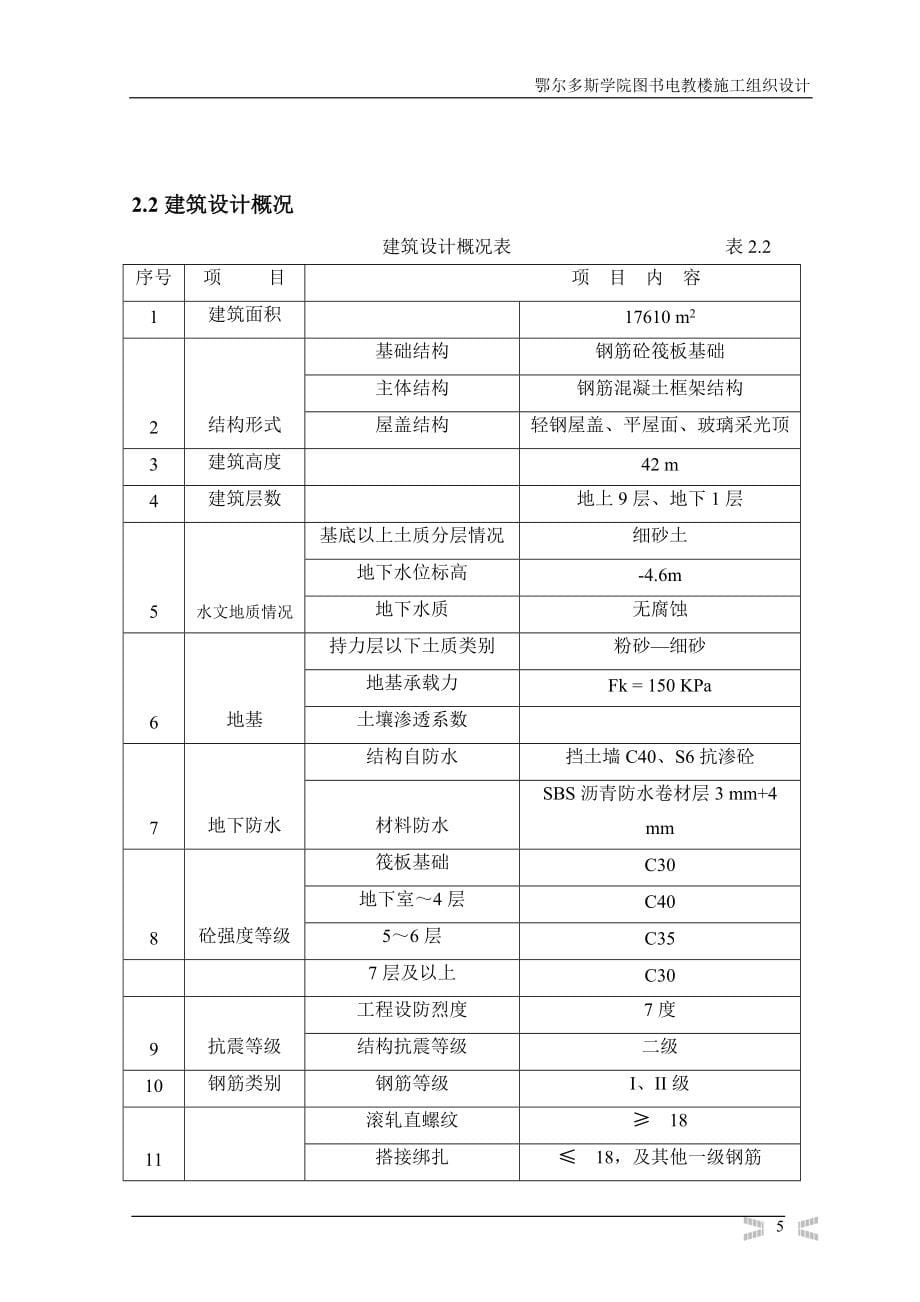 鄂尔多斯学院图书电教楼施工组织设计_第5页