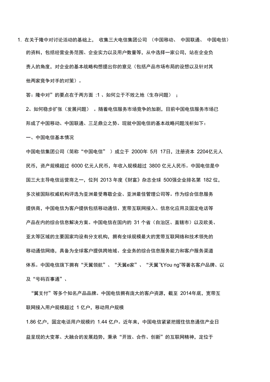 企业战略管理测试题_第1页