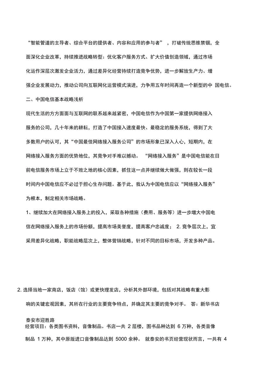 企业战略管理测试题_第2页