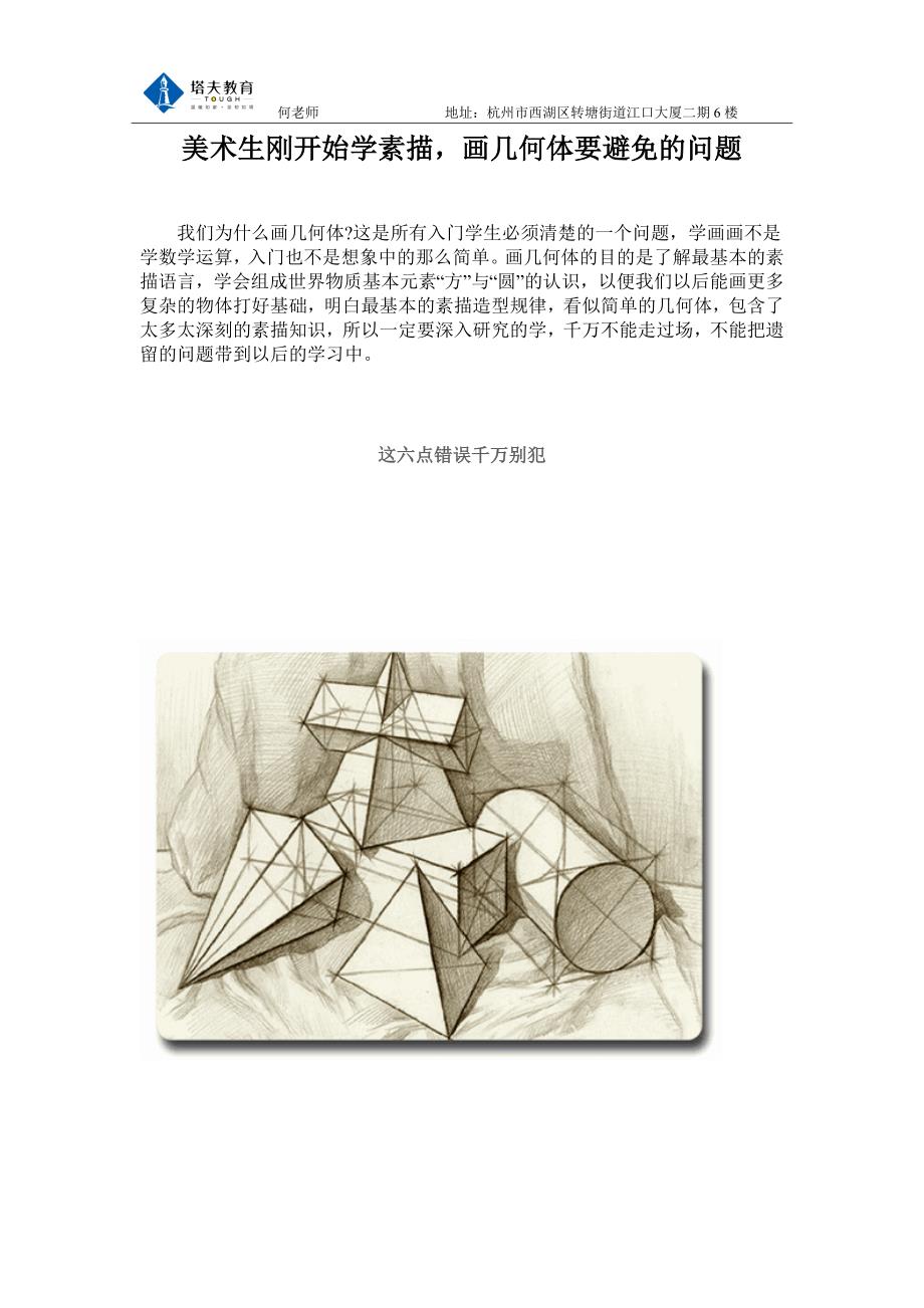 美术生刚开始学素描画几何体要避免的问题_第1页
