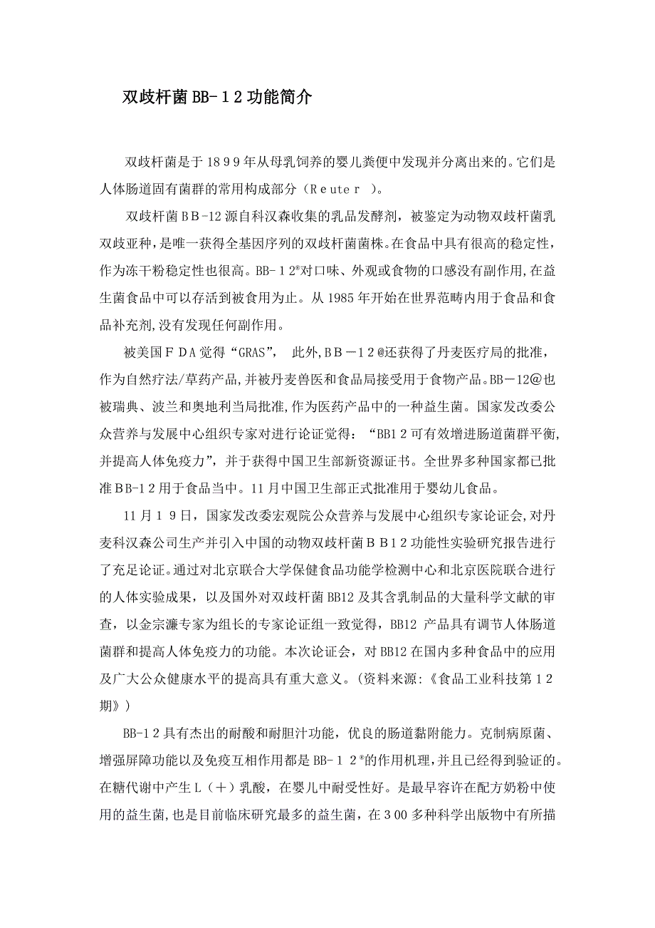 动物双歧杆菌BB-12功能介绍_第1页