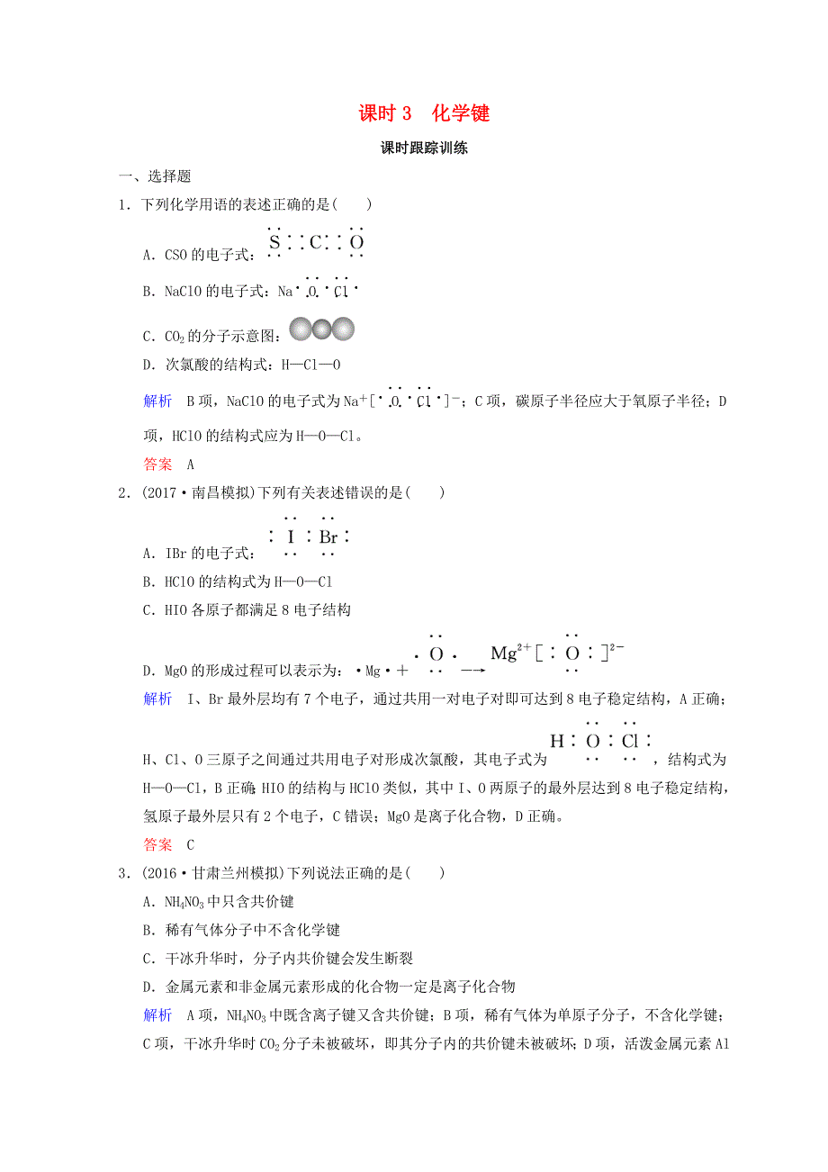 2019年高考化学一轮综合复习 第5章 物质结构 元素周期律 课时3 化学键练习.doc_第1页