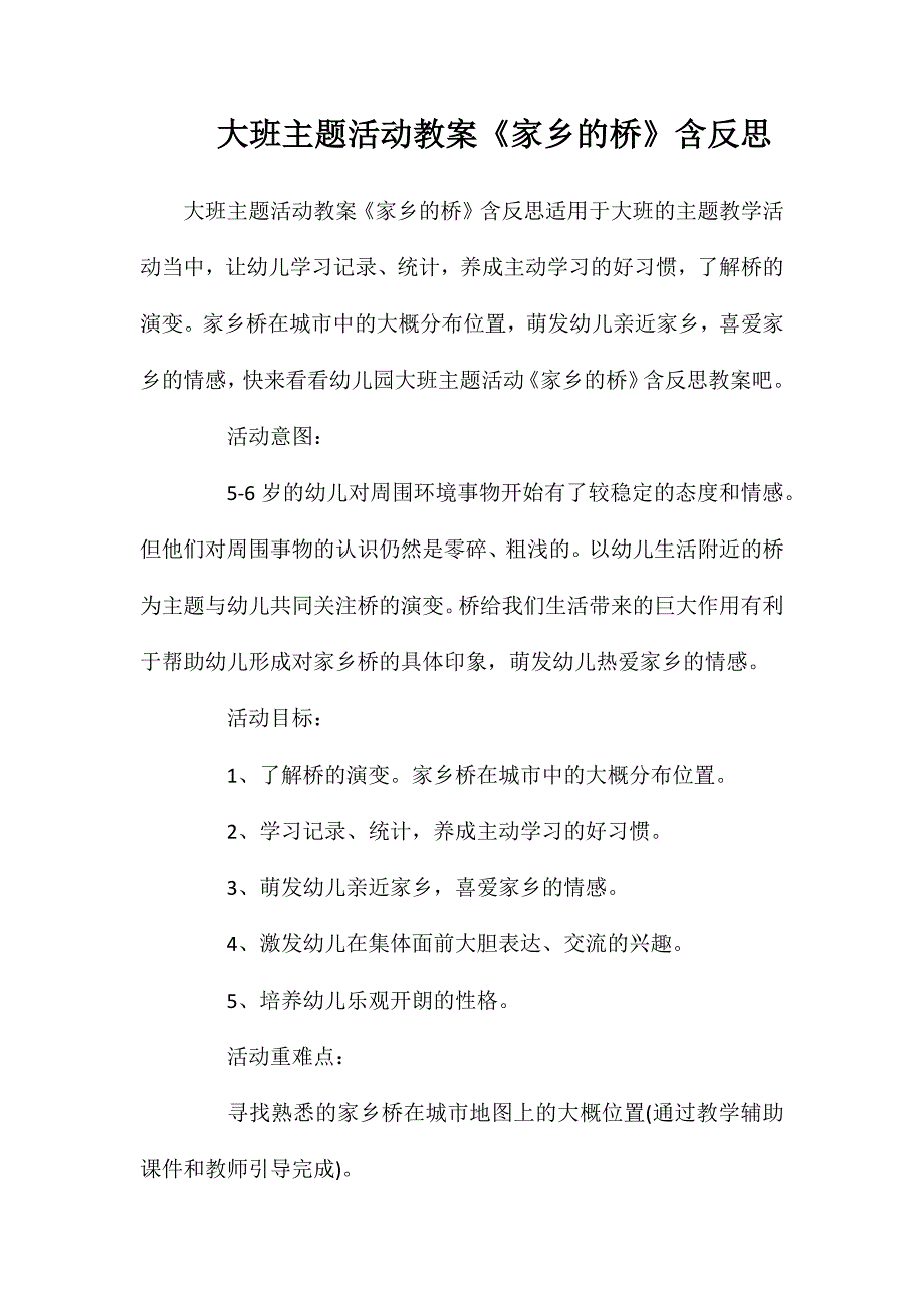 大班主题活动教案《家乡的桥》含反思_第1页