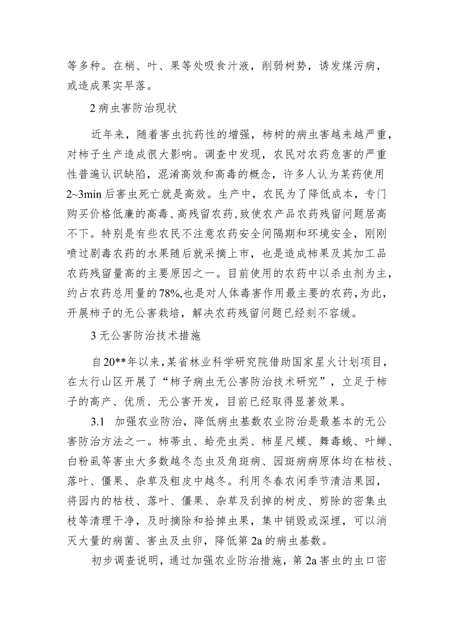 柿树病虫害种类的介绍及无公害防治技术指南_第2页