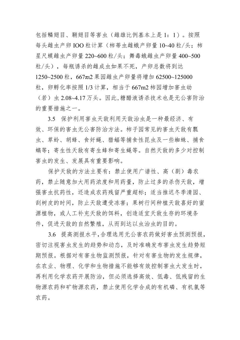 柿树病虫害种类的介绍及无公害防治技术指南_第5页