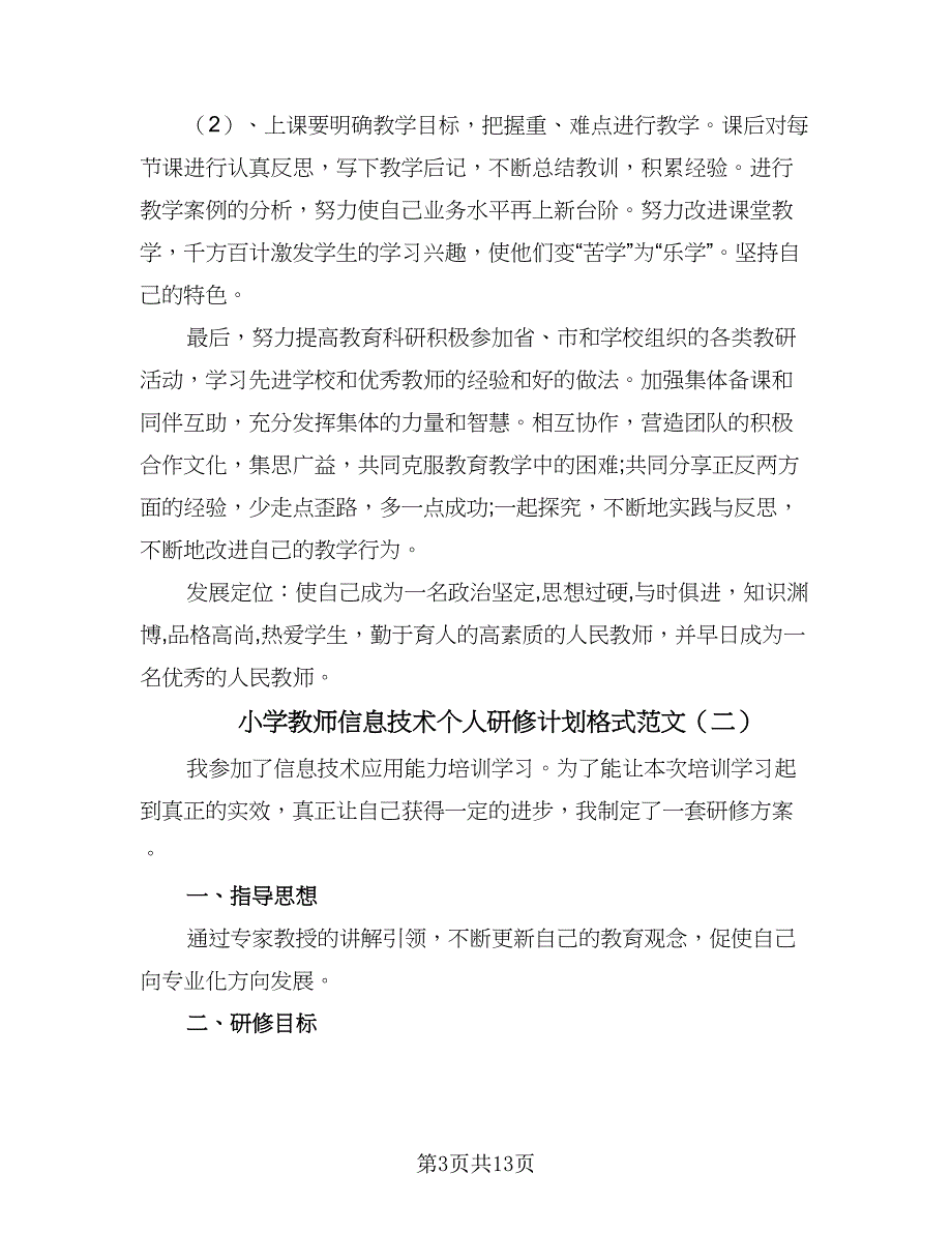 小学教师信息技术个人研修计划格式范文（四篇）_第3页